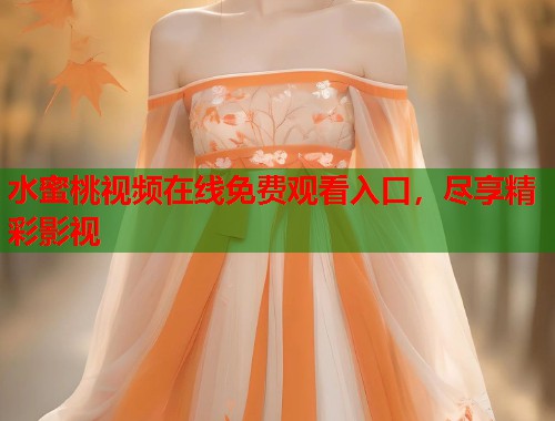 水蜜桃视频在线免费观看入口，尽享精彩影视  第1张
