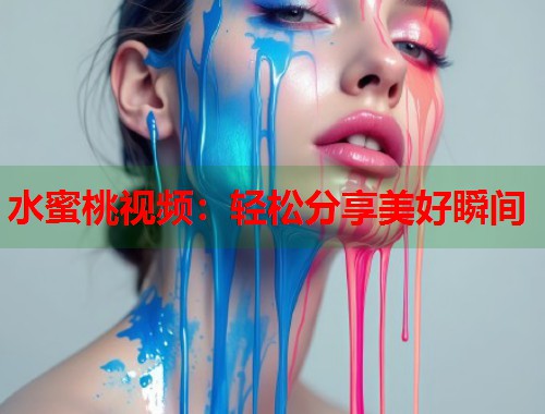 水蜜桃视频：轻松分享美好瞬间  第1张