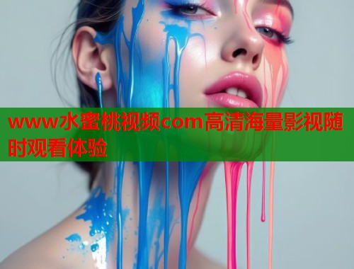 www水蜜桃视频com高清海量影视随时观看体验  第1张