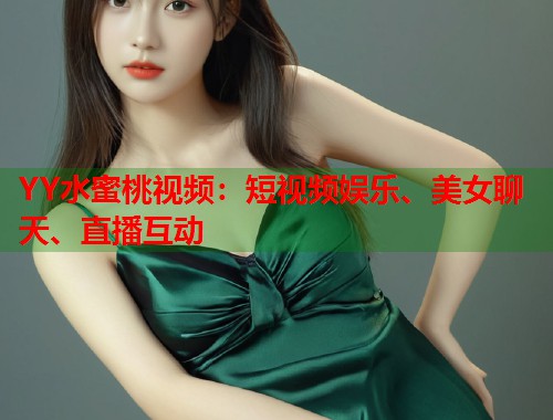 YY水蜜桃视频：短视频娱乐、美女聊天、直播互动  第1张