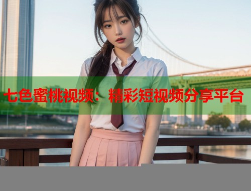 七色蜜桃视频：精彩短视频分享平台  第2张