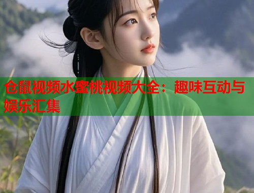 仓鼠视频水蜜桃视频大全：趣味互动与娱乐汇集  第2张
