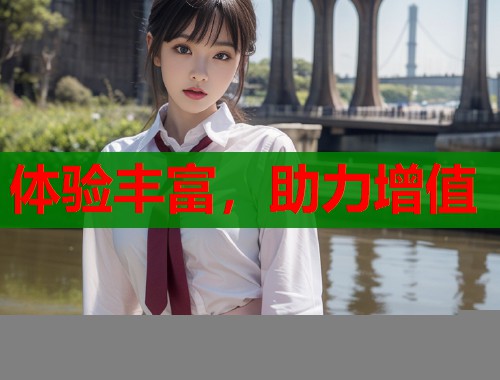 体验丰富，助力增值  第1张