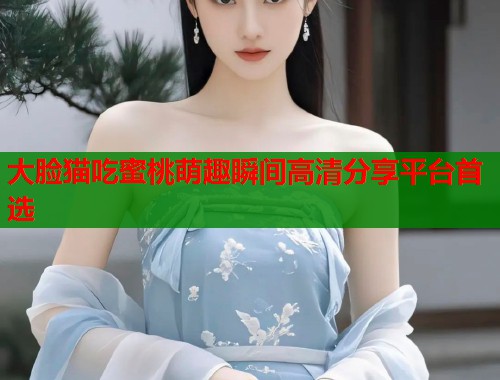 大脸猫吃蜜桃萌趣瞬间高清分享平台首选  第1张