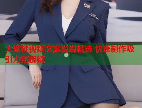 大蜜桃视频文案说说精选 快速制作吸引力短视频  第1张
