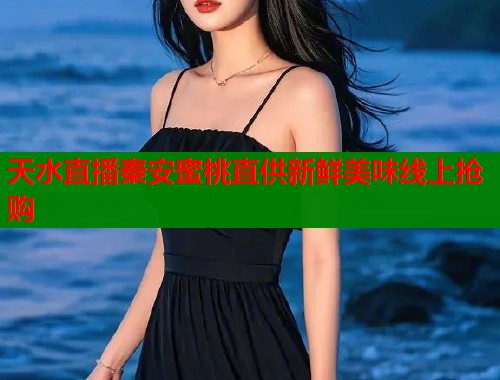 天水直播秦安蜜桃直供新鲜美味线上抢购  第1张