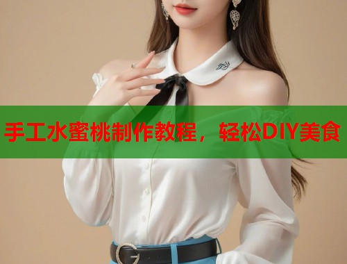 手工水蜜桃制作教程，轻松DIY美食  第1张