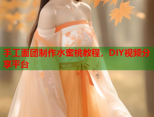 手工面团制作水蜜桃教程，DIY视频分享平台  第1张