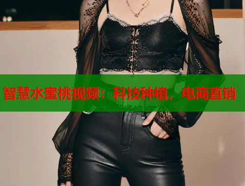 智慧水蜜桃视频：科技种植，电商直销  第2张
