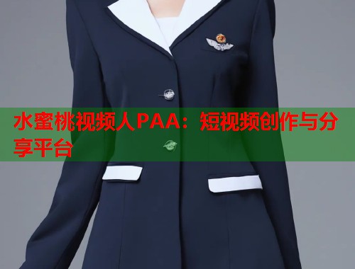 水蜜桃视频人PAA：短视频创作与分享平台  第1张