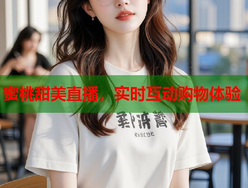 蜜桃甜美直播，实时互动购物体验  第1张