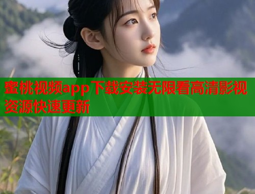 蜜桃视频app下载安装无限看高清影视资源快速更新  第1张