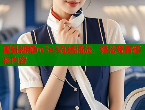 蜜桃视频m3u8在线播放，轻松观看精彩内容  第2张