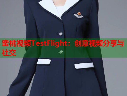 蜜桃视频TestFlight：创意视频分享与社交  第1张