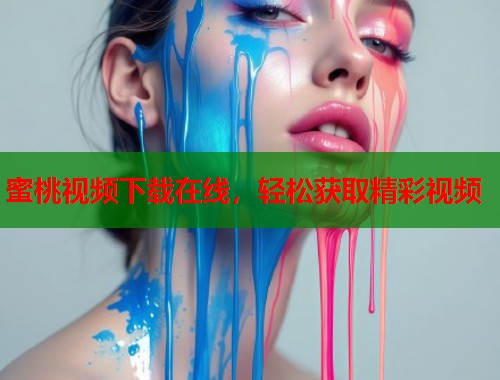 蜜桃视频下载在线，轻松获取精彩视频  第1张
