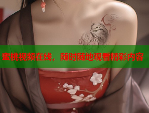 蜜桃视频在线，随时随地观看精彩内容  第1张