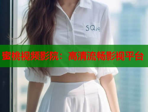 蜜桃视频影院：高清流畅影视平台  第1张