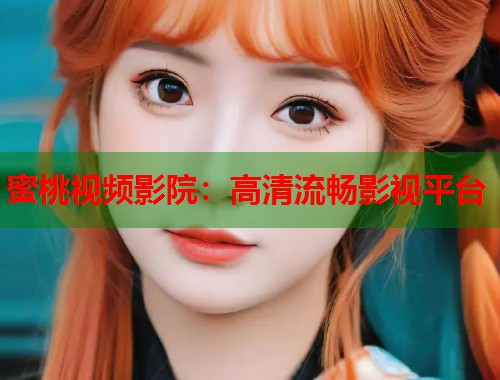 蜜桃视频影院：高清流畅影视平台  第2张