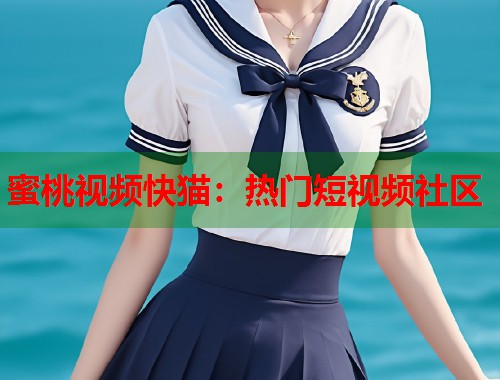 蜜桃视频快猫：热门短视频社区  第1张