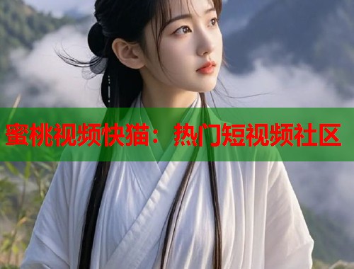 蜜桃视频快猫：热门短视频社区  第2张