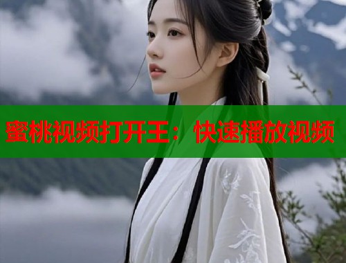 蜜桃视频打开王：快速播放视频  第1张