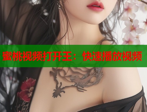 蜜桃视频打开王：快速播放视频  第2张