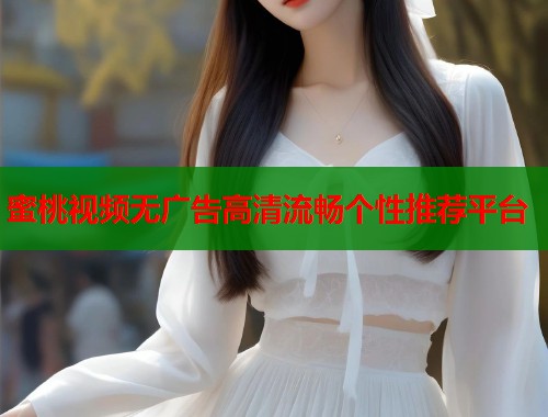 蜜桃视频无广告高清流畅个性推荐平台  第1张