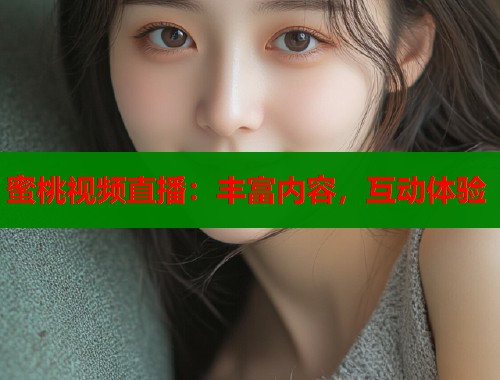 蜜桃视频直播：丰富内容，互动体验  第1张