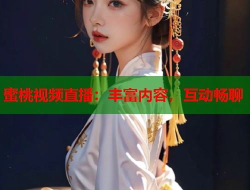 蜜桃视频直播：丰富内容，互动畅聊  第1张