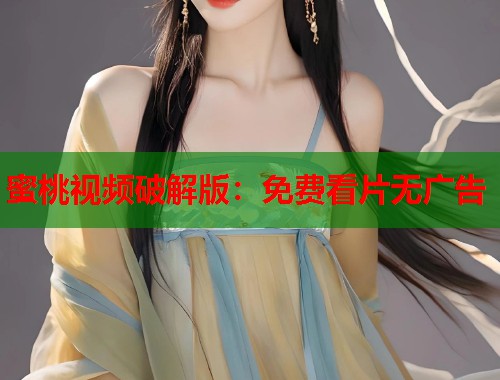 蜜桃视频破解版：免费看片无广告  第1张