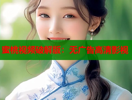 蜜桃视频破解版：无广告高清影视  第1张