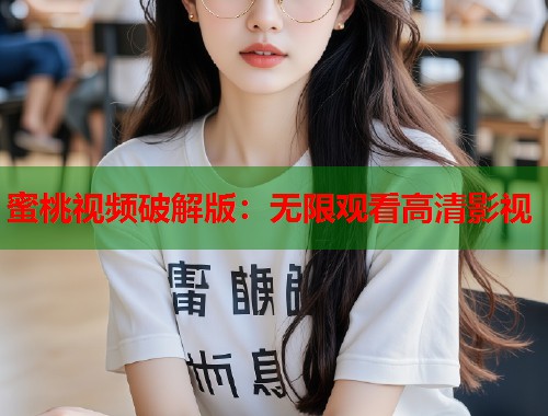 蜜桃视频破解版：无限观看高清影视  第1张