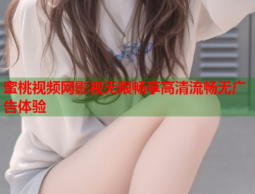 蜜桃视频网影视无限畅享高清流畅无广告体验  第1张