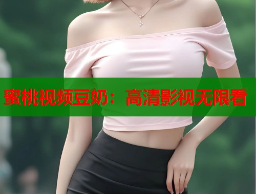 蜜桃视频豆奶：高清影视无限看  第2张