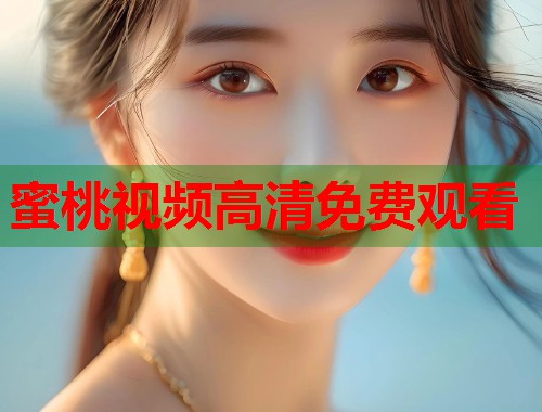 蜜桃视频高清免费观看  第2张