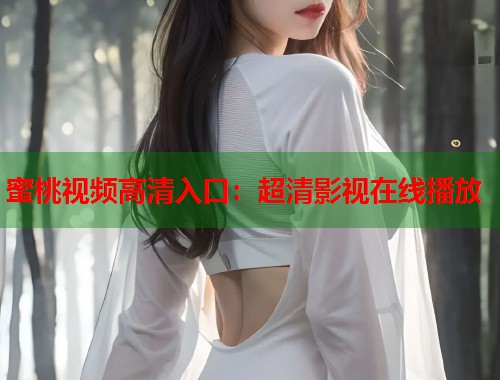 蜜桃视频高清入口：超清影视在线播放  第2张