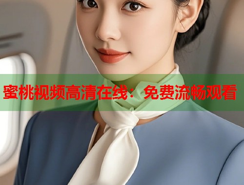 蜜桃视频高清在线：免费流畅观看  第1张