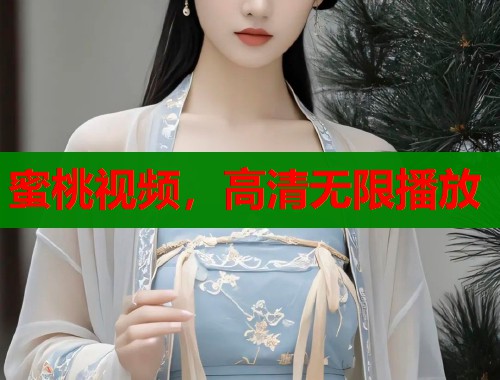 蜜桃视频，高清无限播放  第1张