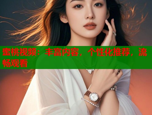 蜜桃视频：丰富内容，个性化推荐，流畅观看  第1张