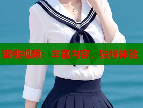 蜜桃视频：丰富内容，独特体验  第1张