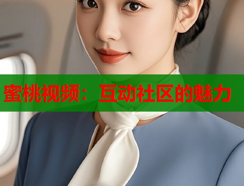 蜜桃视频：互动社区的魅力  第2张