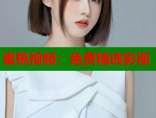 蜜桃视频：免费精选影视  第1张