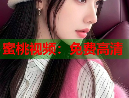 蜜桃视频：免费高清  第1张