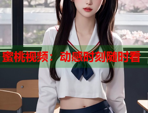 蜜桃视频：动感时刻随时看  第1张