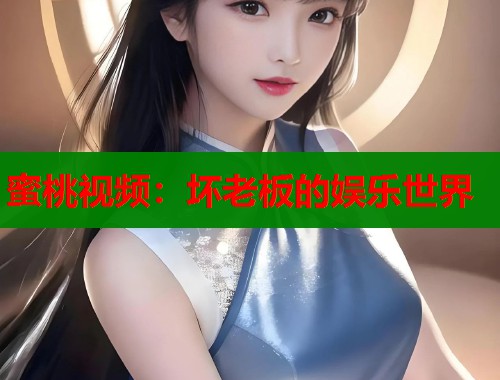 蜜桃视频：坏老板的娱乐世界  第2张