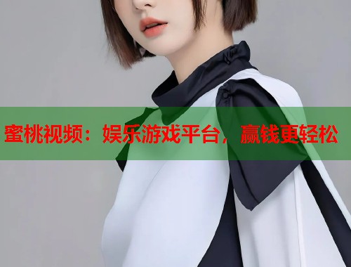 蜜桃视频：娱乐游戏平台，赢钱更轻松  第1张