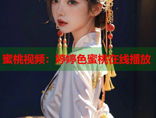 蜜桃视频：婷婷色蜜桃在线播放  第1张