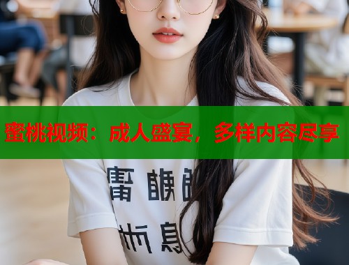 蜜桃视频：成人盛宴，多样内容尽享  第1张