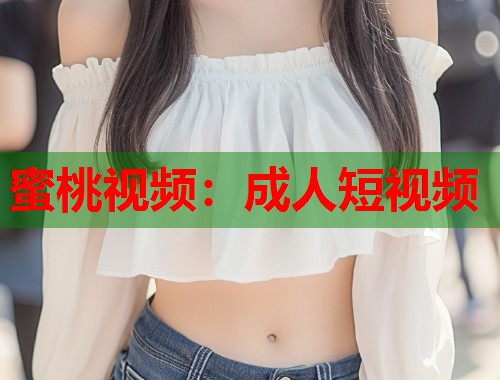 蜜桃视频：成人短视频  第1张
