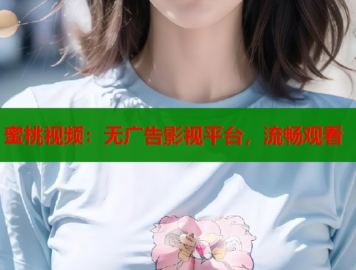 蜜桃视频：无广告影视平台，流畅观看  第2张